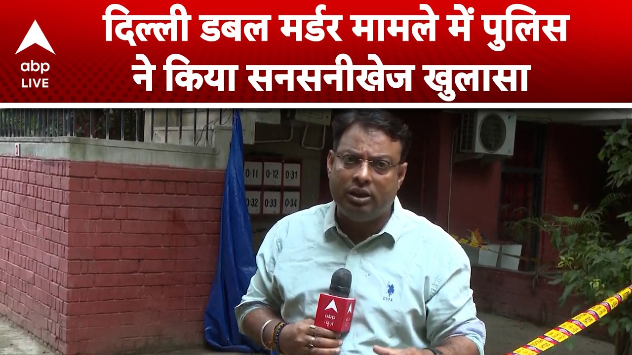 Delhi Double Murder Case: दिल्ली डबल मर्डर में हुआ सबसे बड़ा खुलासा  ABPLIVE