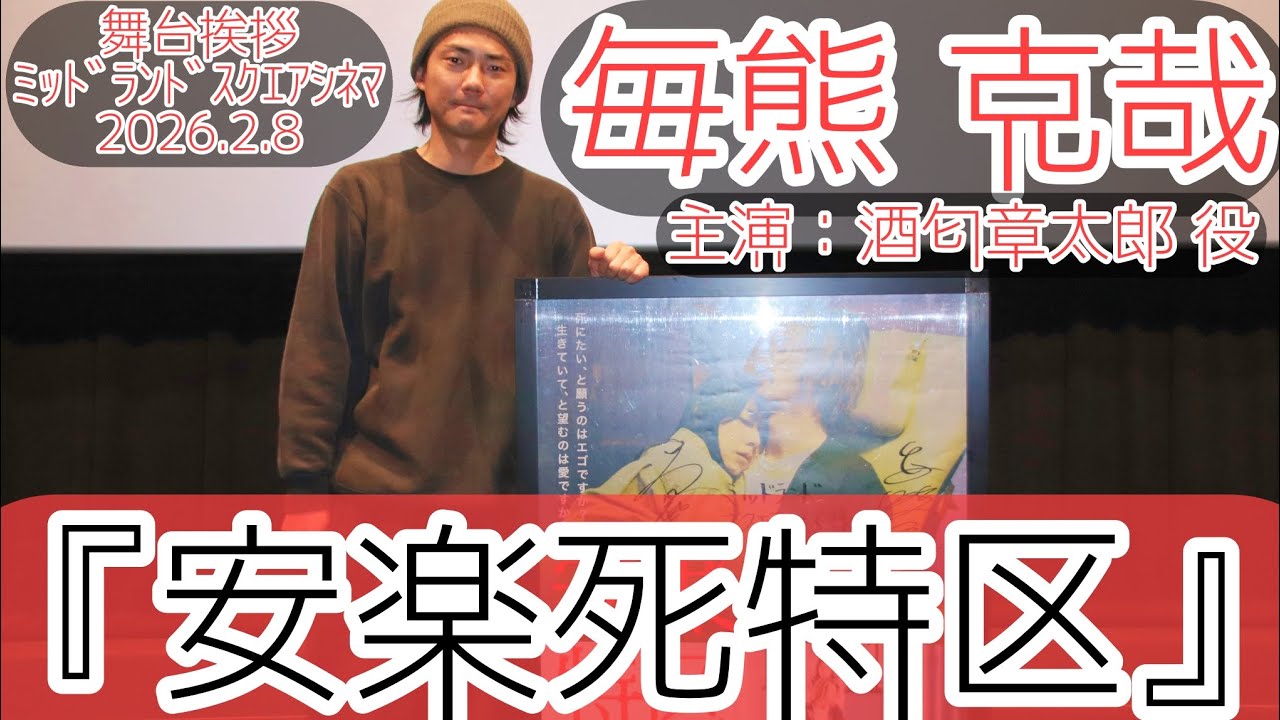 【舞台挨拶】『安楽死特区』毎熊克哉(主演：酒匂章太郎役)舞台挨拶@ミッドランドスクエアシネマ2(2026.2.8)