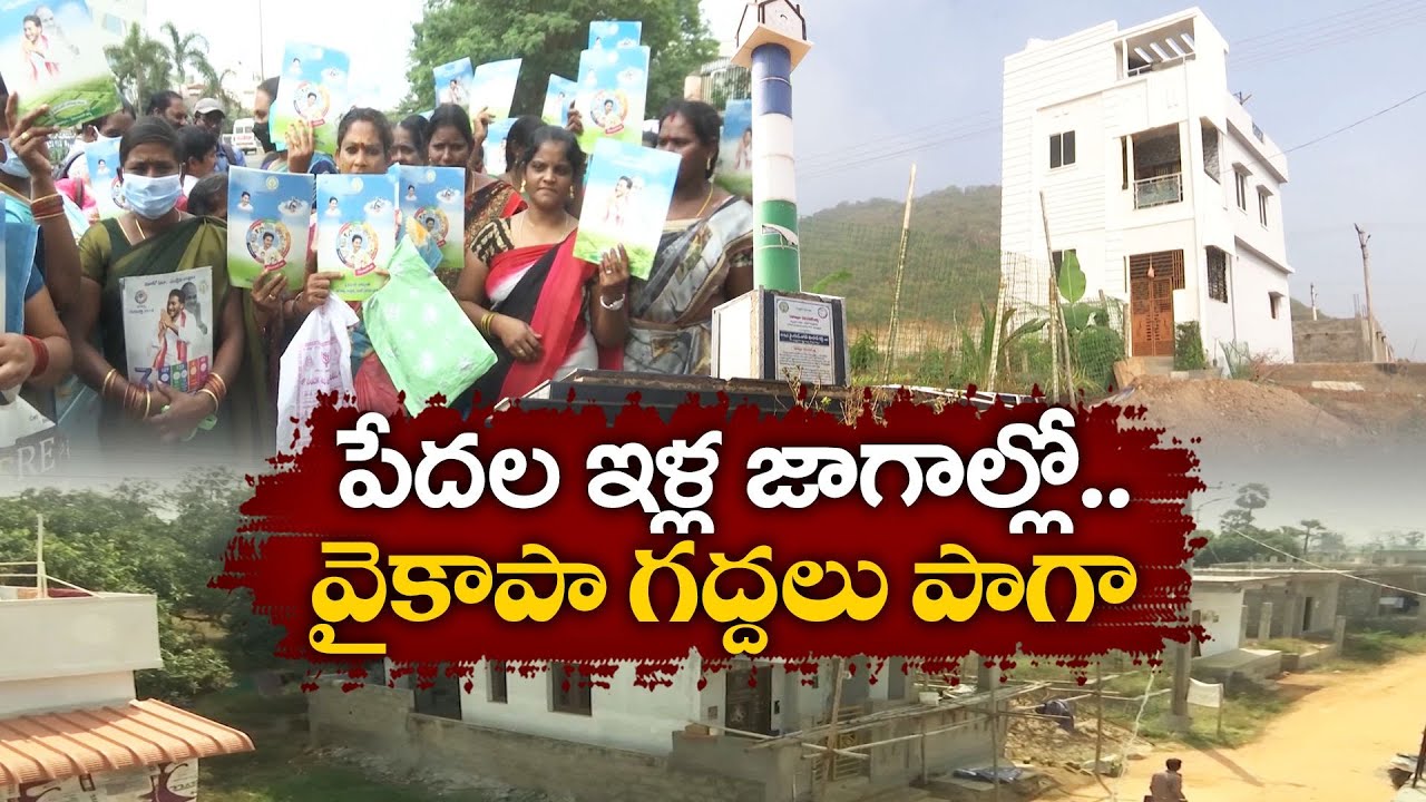 జగనన్న లేఅవుట్‌లో వైకాపా జలగలు | Plots in Jagananna Layouts | YCP Leaders Owned Beneficiaries Plots
