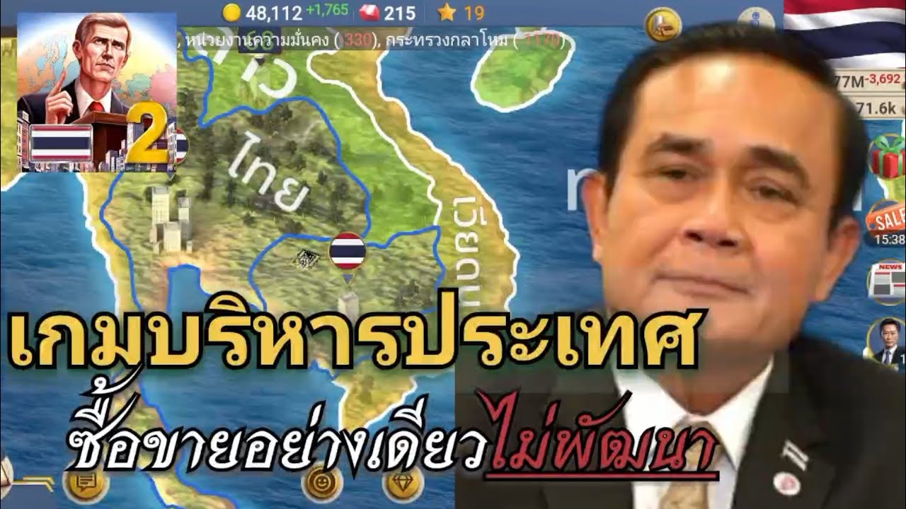 Ma 2 - เกมจําลองประธานาธิบดี | ชื่อขายเพื่อผมประโยชน์แต่ไม่พัฒนาเลย..