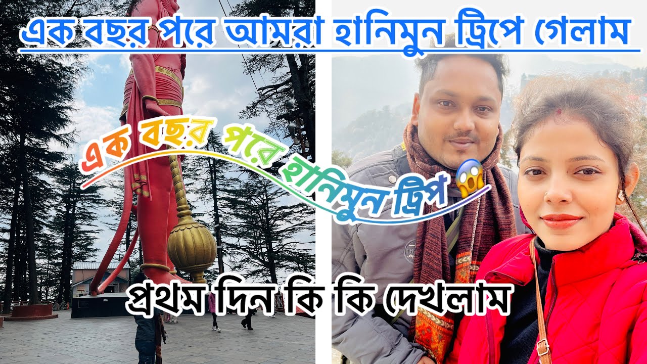 অবশেষে এক বছর পর আমাদের মধুচন্দ্রিমা হলো 😍কোথায় গেলাম হনিমুন ট্রিপ এ 🫶🏻… Day -1 #Honneymoon#viral 