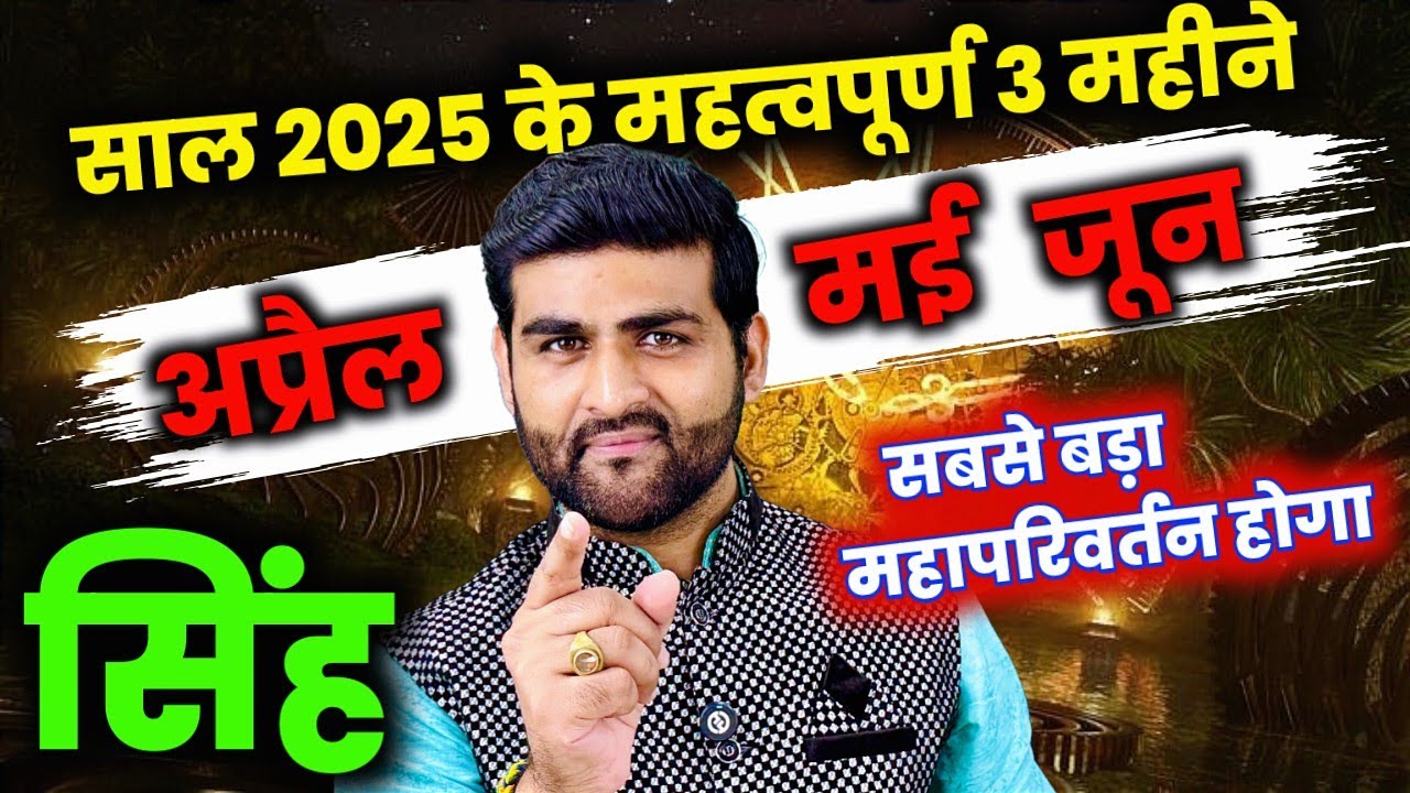 सिंह राशि अप्रैल मई जून 2025 सबसे बड़ा महापरिवर्तन होगा | Singh Rashi Apr May Jun | by Sachin kukreti