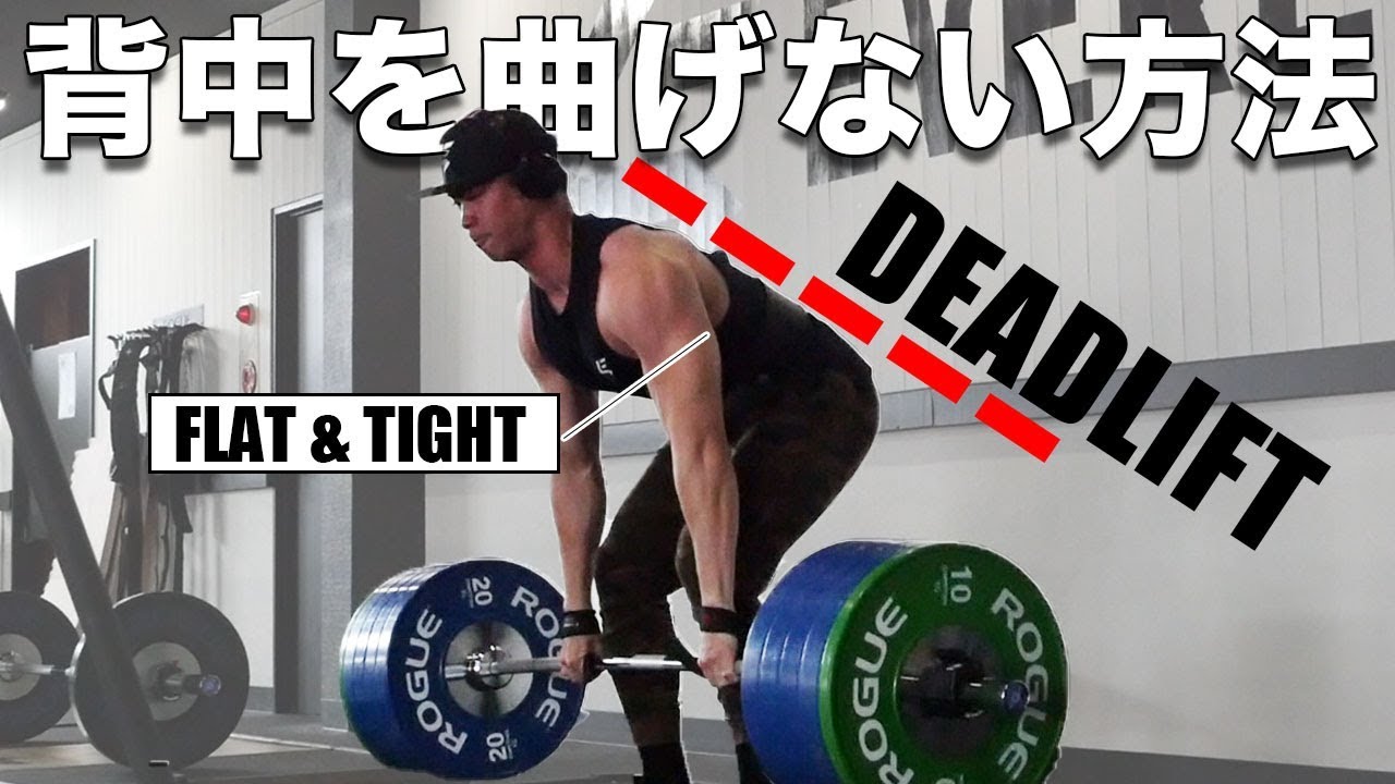 デッドリフトで背中を曲げない方法｜DL 200kg REPS CHALLENGE【やよい軒？】