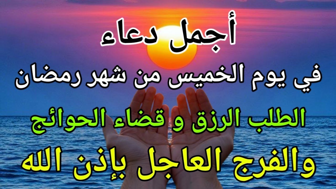 دعاء في صباح يوم الخميس من شهر رمضان  لطلب الرزق والفرج وقضاء الحوائج وتفريج الهم بإذن الله