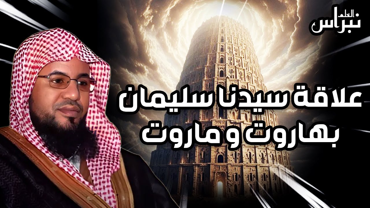 محمد الشنقيطي | قصة الملكين هاروت وماروت وتعليم الناس السحر في بابل