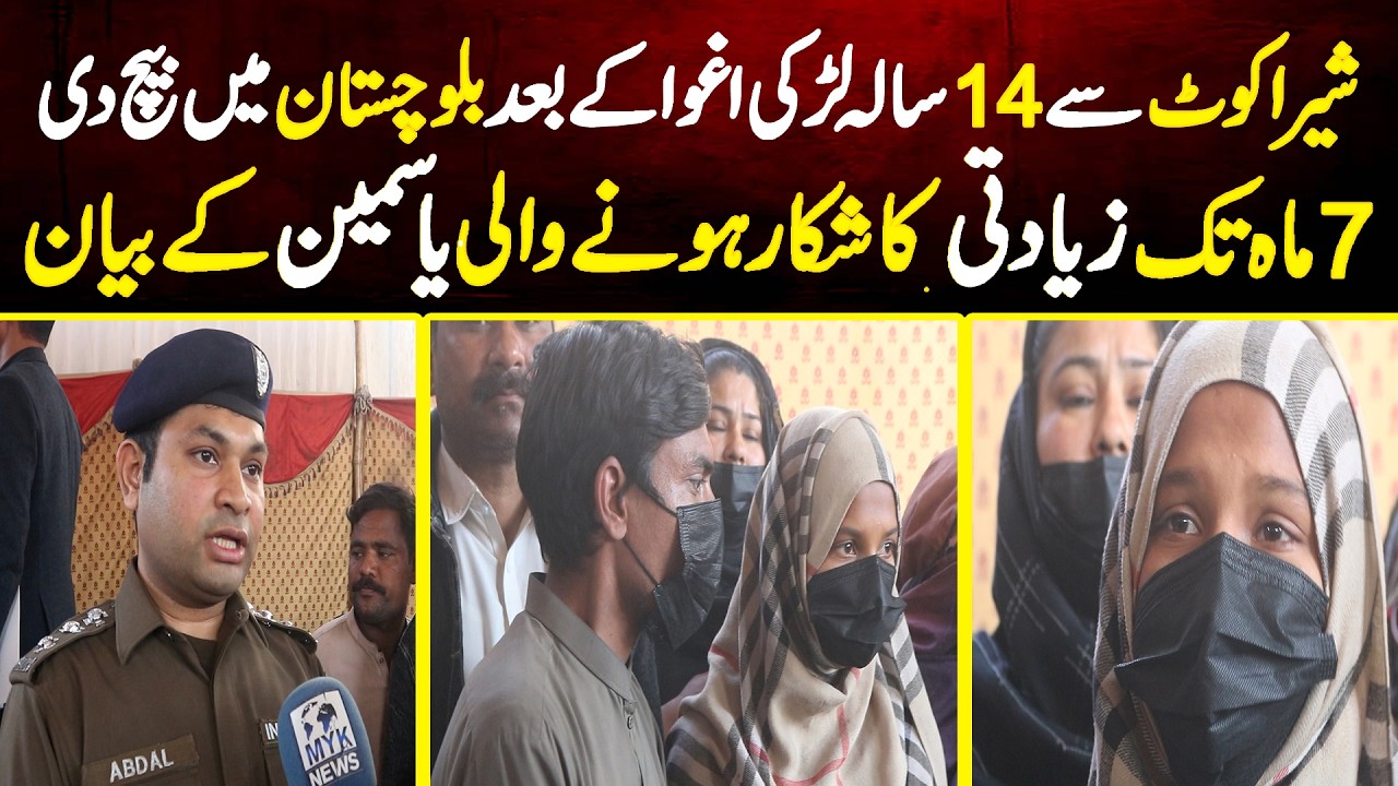 Shera Kot Lahore 14 Sala Yasmeen Agwa ke Bad Baluchistan Main Bech Di Gai