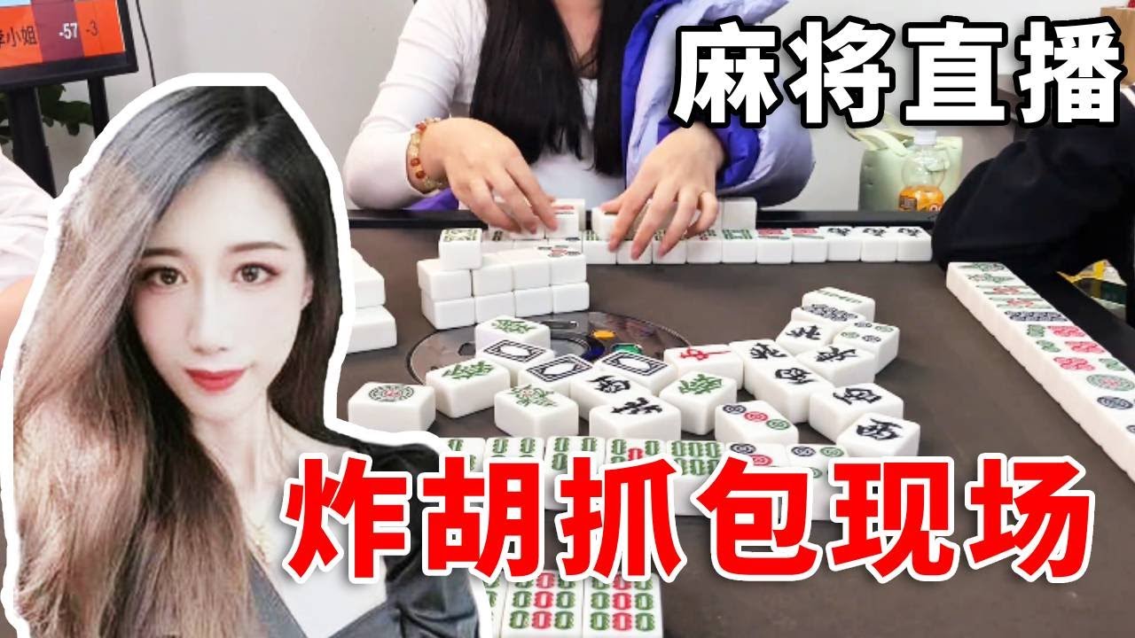 [明明中意麻将]窝要烟牌！大型乌龙事件，炸胡抓包现场#互动 #games #娱乐 #搞笑 #打牌 #麻将 #paly