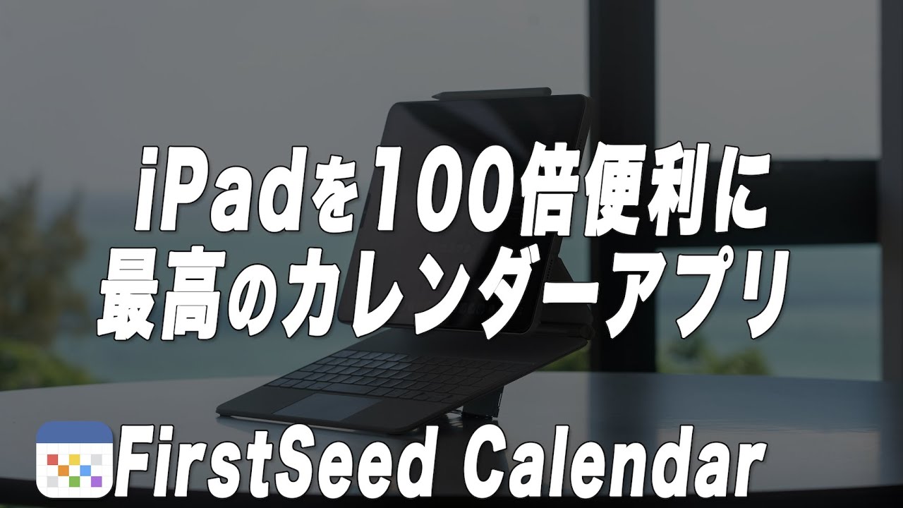 iPadの予定,タスク管理はこれ一択。ガチの神アプリ