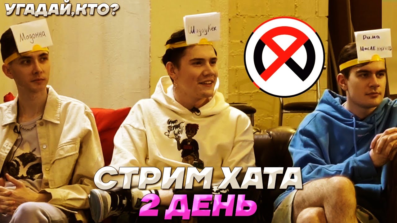 УГАДАЙ,КТО ТЫ? СТРИМ ХАТА БРАТИШКИНА / 2 ДЕНЬ