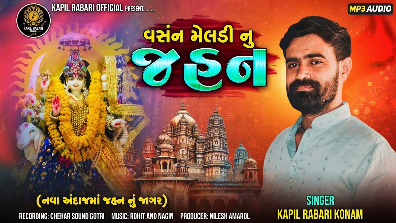 વસંન મેલડી નું જહન l New Tone - 2025 l Kapil Rabari Official Present ll #kapilrabari #meldi #aalap