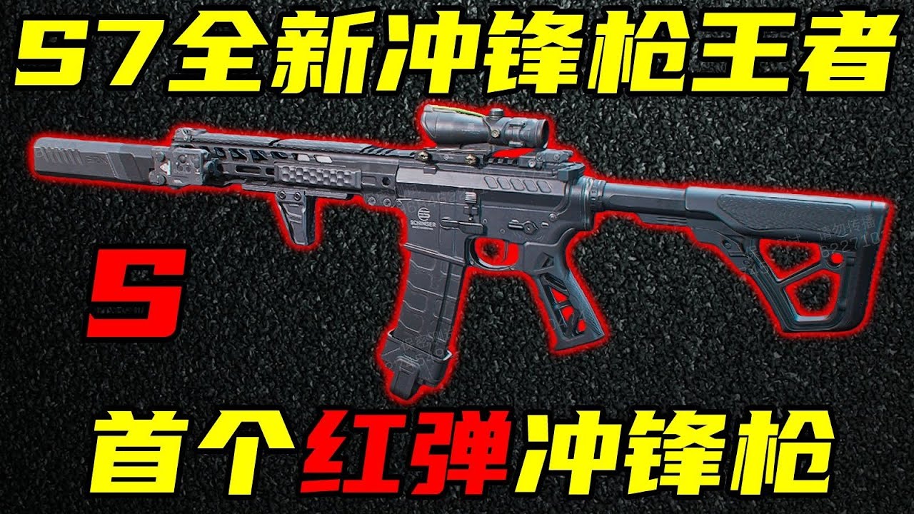 三角洲行动 首个S级红弹冲锋枪，射程更高，腰射更准！S7全新王者MK4冲锋枪登场！