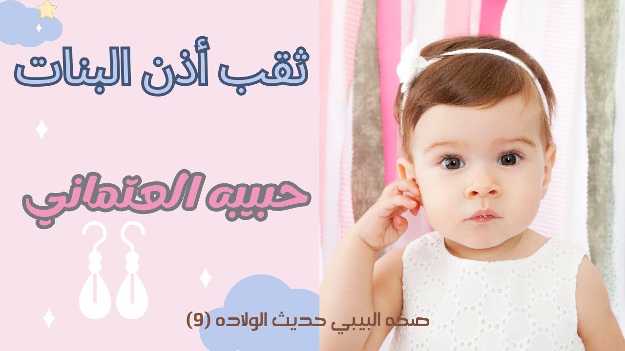 ثقب أذن البنات حديثي الولاده في الشهر الاول..السن المناسب لثقب اذن البنات وتركيب الحلق