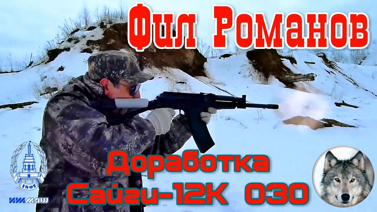 Сайга-12К 030. Доработка от Фила Романова. (Gun blogger 