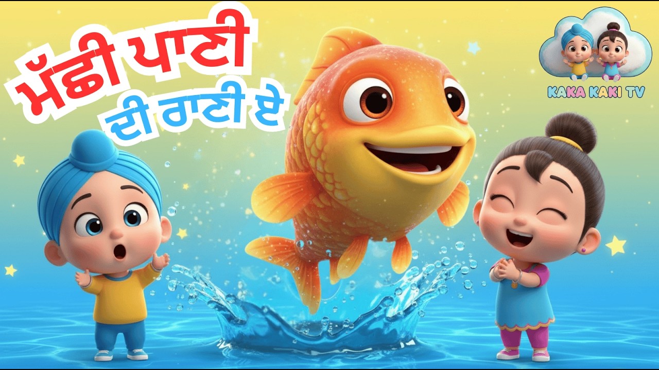 ਮੱਛੀ ਪਾਣੀ ਦੀ ਰਾਣੀ ਏ 🐟 | Fish Song for Kids | Best Punjabi Nursery Rhyme & Kids Song | Kaka Kaki TV