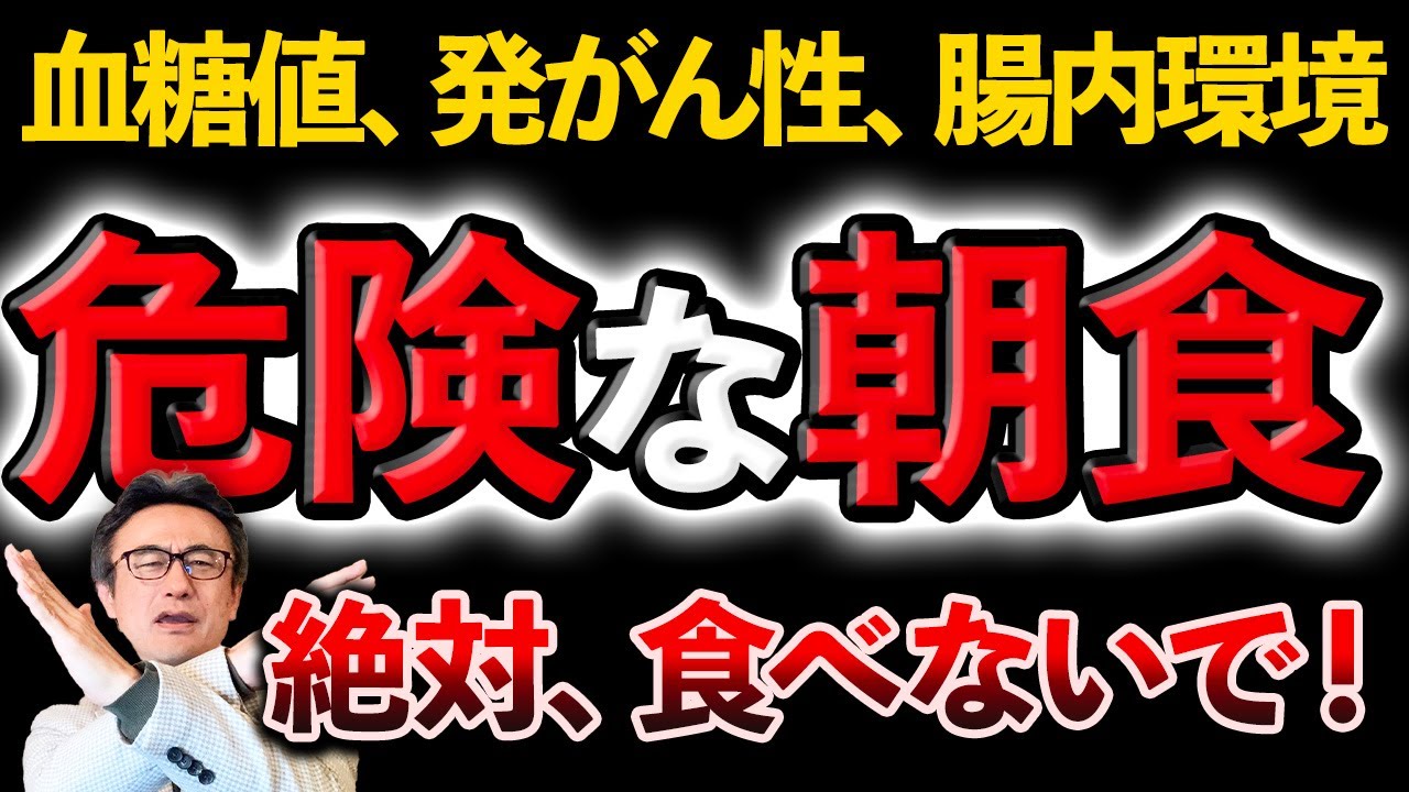 【警告】糖尿病悪化、発がん性も危険な朝食３選食べてませんか？