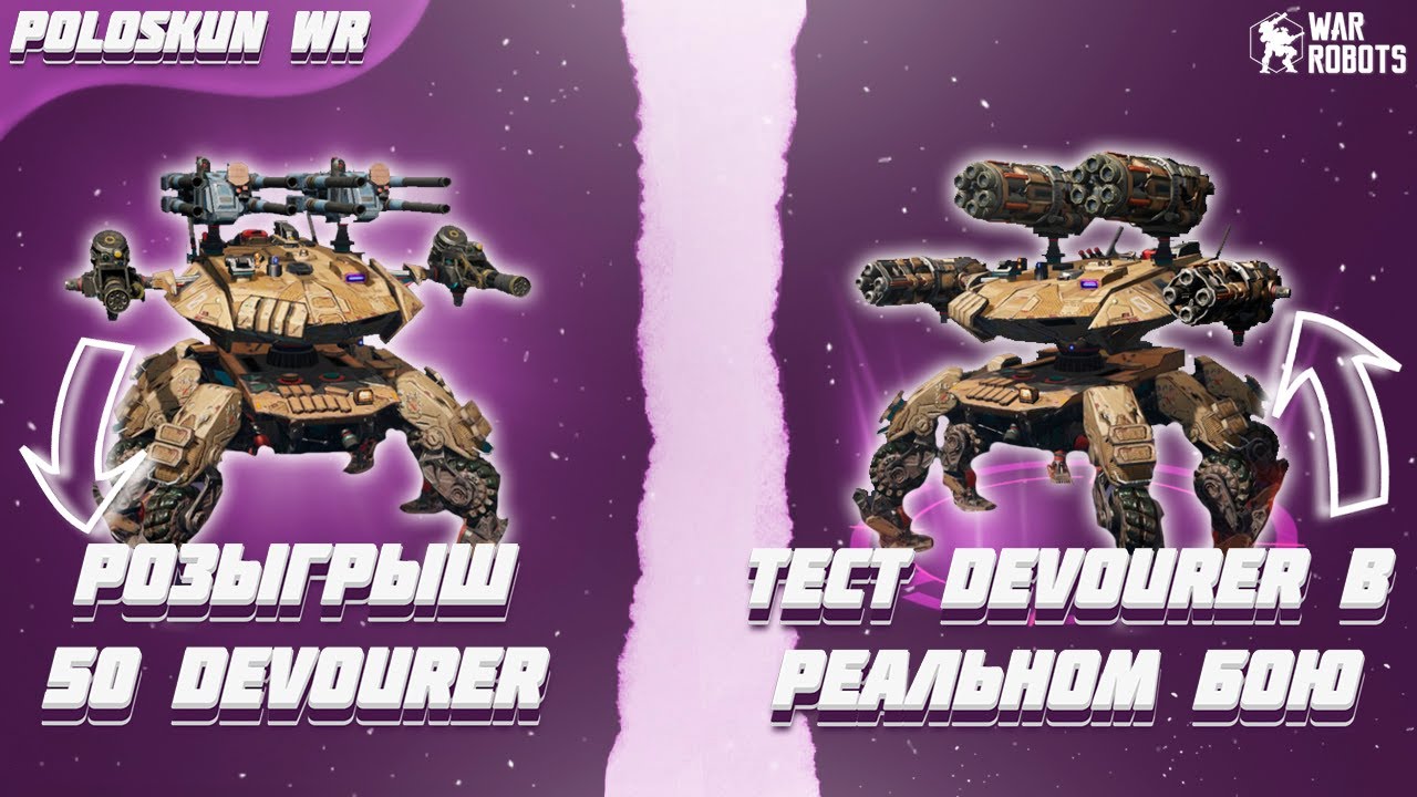 РОЗЫГРЫШ 50 ТИТАНОВ DEVOURER в War Robots! Тест DEVOURER в РЕАЛЬНОМ БОЮ!