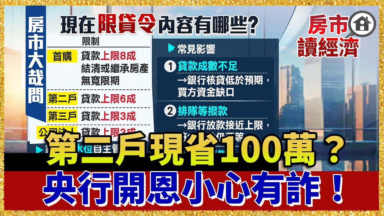 央行終於開恩了？第二戶限貸鬆綁！自備款現省100萬 專家警告：小心有詐【#房市讀經濟】｜#寰宇新聞