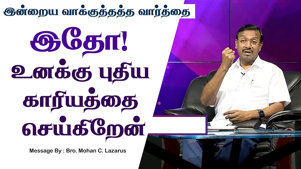 இன்றைய வாக்குத்தத்த செய்தி - 2025 || சகோ. மோகன் சி. லாசரஸ்