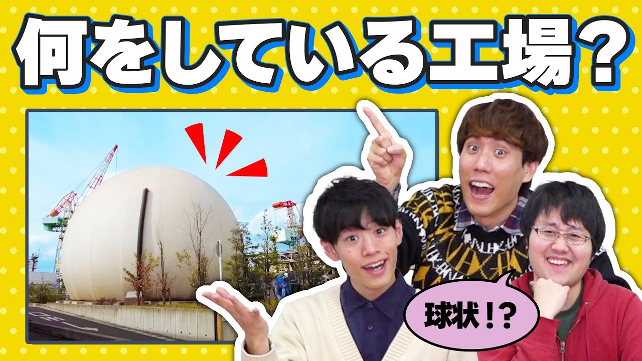 【謎の工場】カメラが潜入！ここはどこクイズ！
