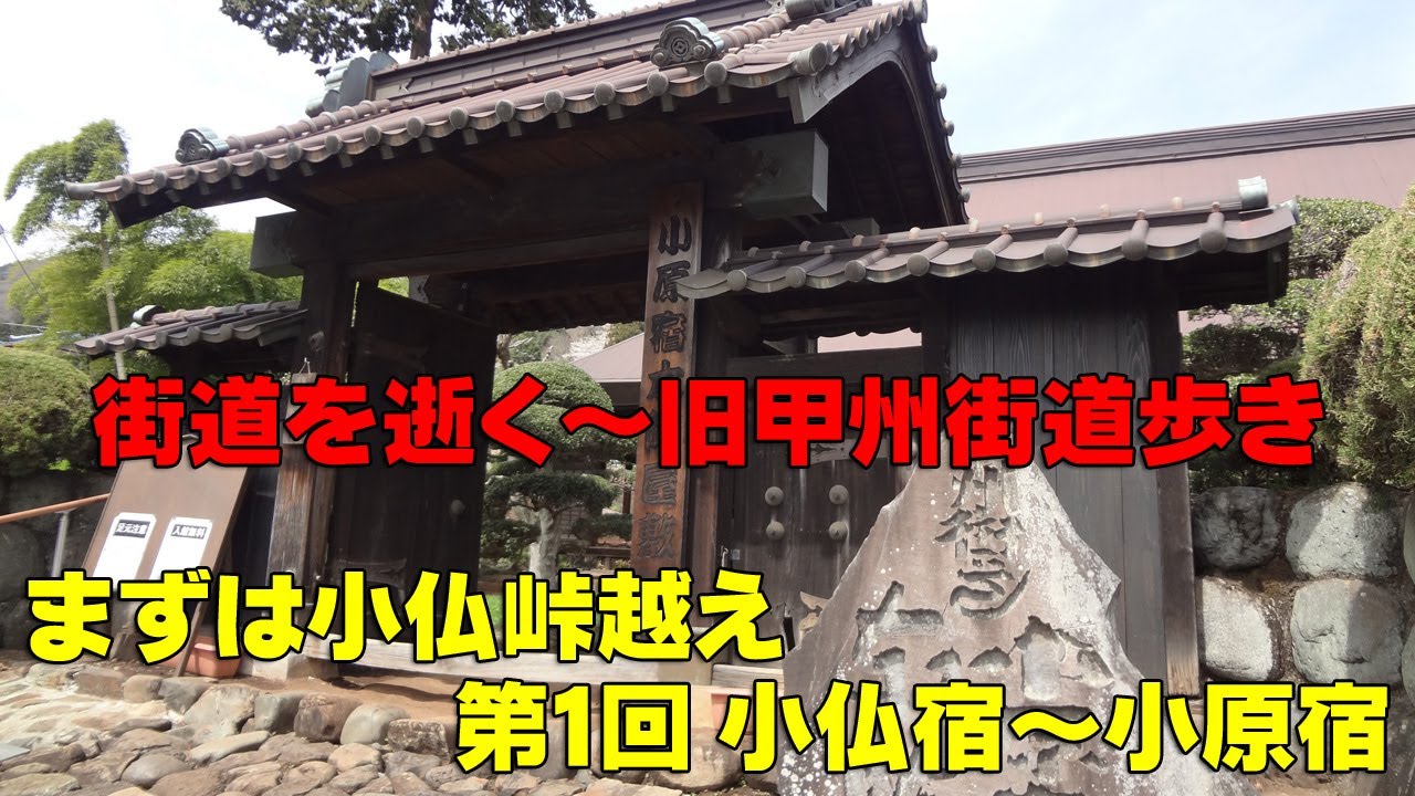 「街道を逝く～旧甲州街道を歩く」①：小仏宿から小原宿