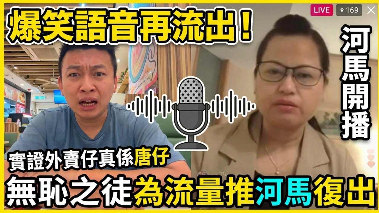 爆笑語音再流出，實證外賣仔真係唐仔/河馬開播，無恥阿門為流量推河馬復出