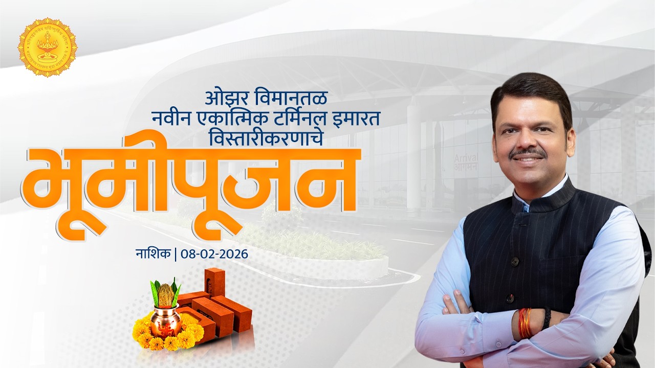 LIVE | Airport | ओझर विमानतळ नवीन एकात्मिक टर्मिनल इमारत विस्तारीकरणाचे भूमीपूजन | नाशिक