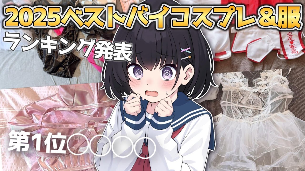 【女装紹介】女装男子が選ぶ2025ベストバイコスプレ＆私服ランキング
