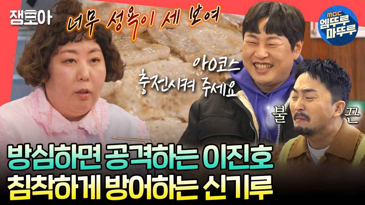 [#전참시] 악플같은 덕담 장전하고 공격하는 이진호와 흔들리지 않는 신기루😁 ...그리고 성욕 세 보이는 병재🔥ㅣ#신기루 #이진호 #유병재 MBC240224방송
