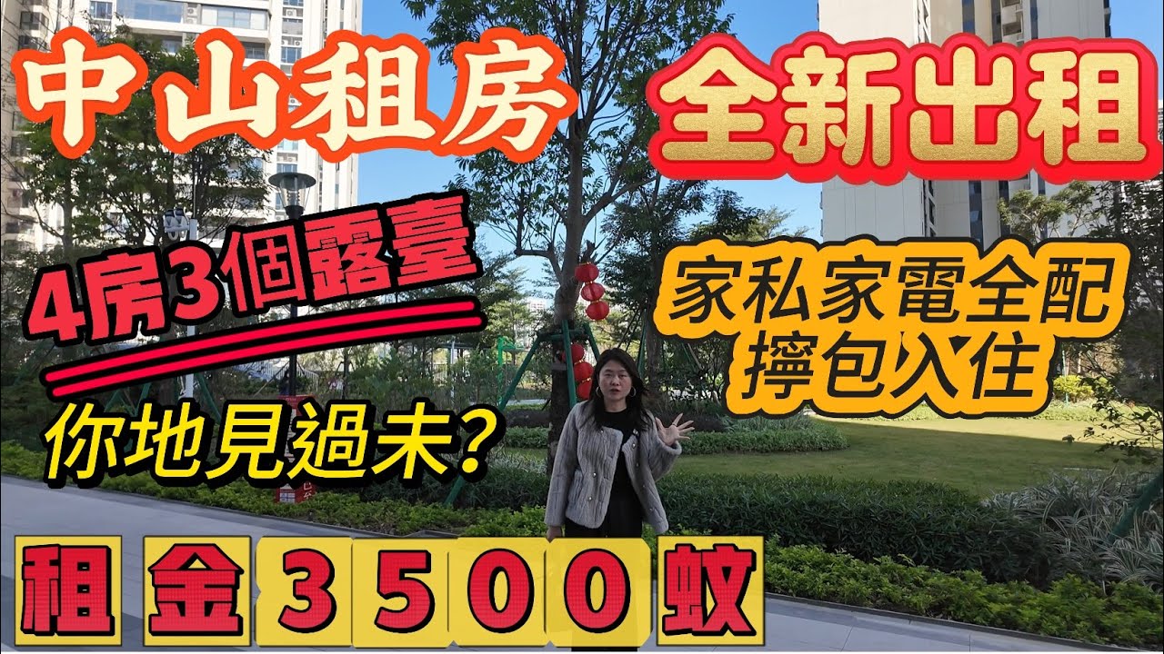「Nana帶你睇睇中山租房篇」全新出租擰包入住噶稀缺戶型|4個房3個露台一線無遮擋噶房型你地又見過未？距離港珠澳大橋大概25分鐘車程|租金3500蚊#大灣區樓盤 #租盤 #租務托管 #中山樓盤 
