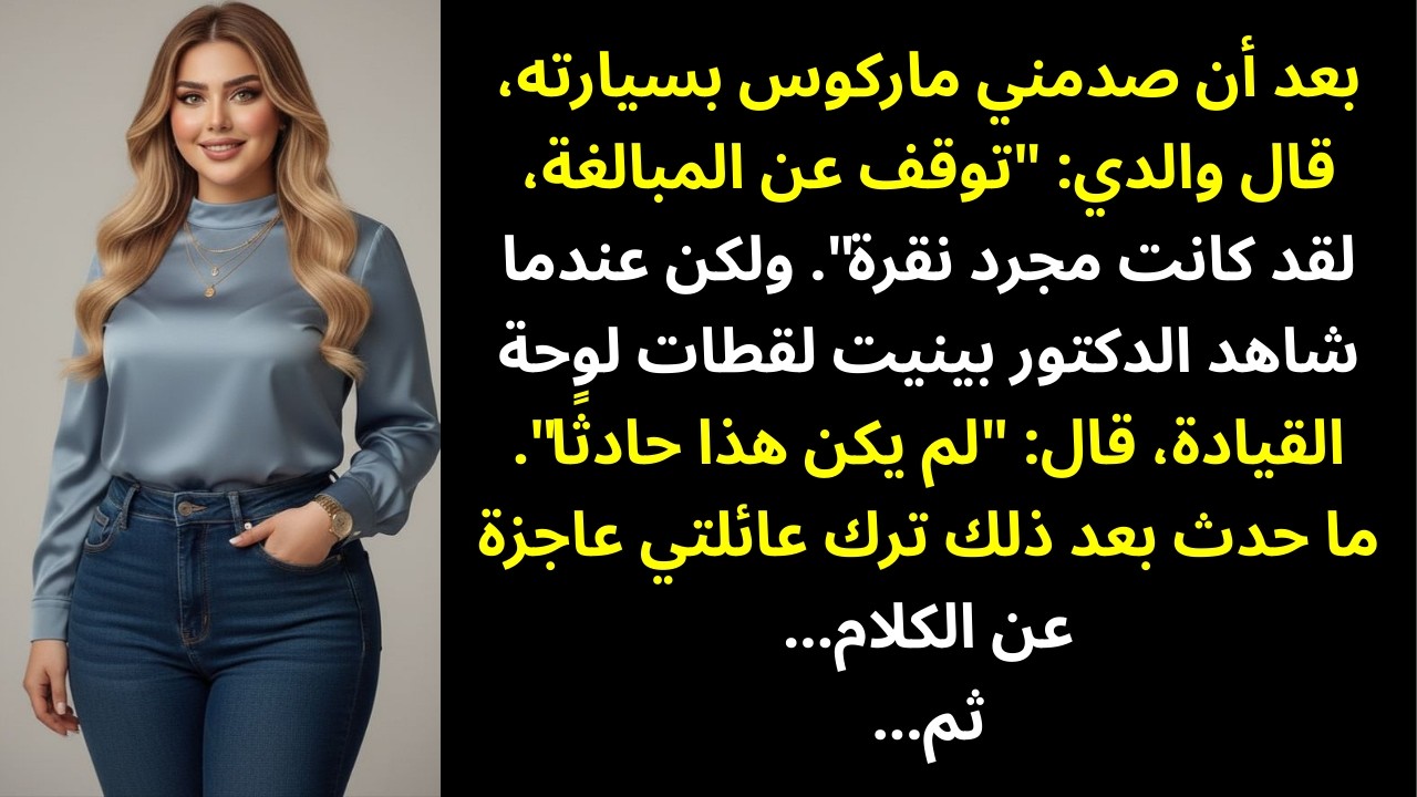 **ابن زوجة أبي دهسني بسيارته — وسمّتها العائلة حادثًا عابرًا. لكن كاميرا السيارة أثبتت…**