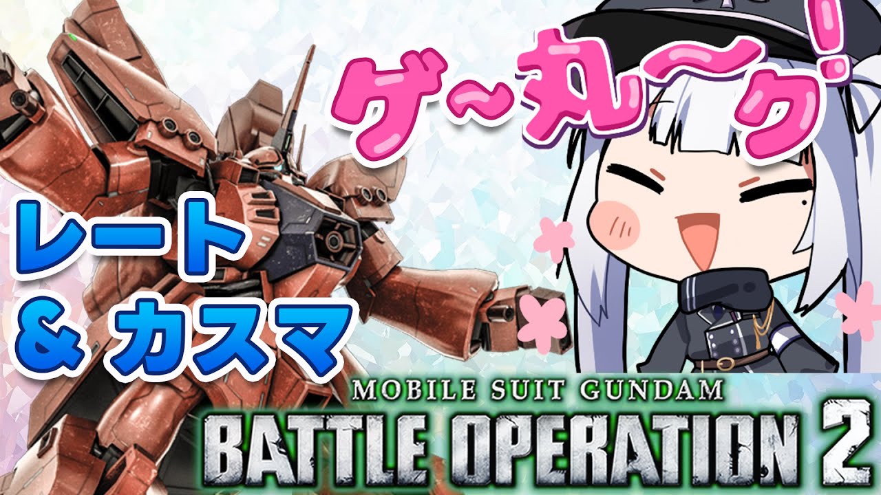 【バトオペ２】  バトオペ2やるよ～！カスマやって70レートいくのだやるのだ！【Vtuber/夜桜ニャン丸】