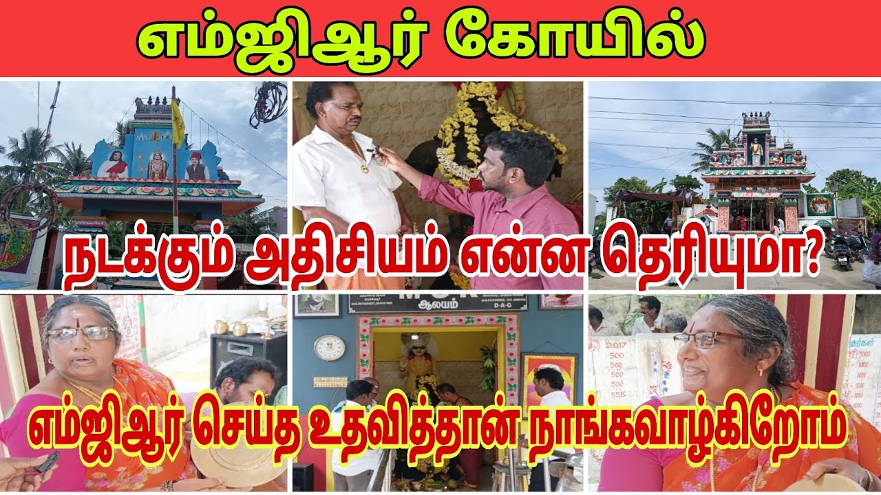 எம்ஜிஆர் கோயில் உருவாக யார் காரணம் தெரியுமா? எம்ஜிஆர் கோயில் எங்கு உள்ளது? 