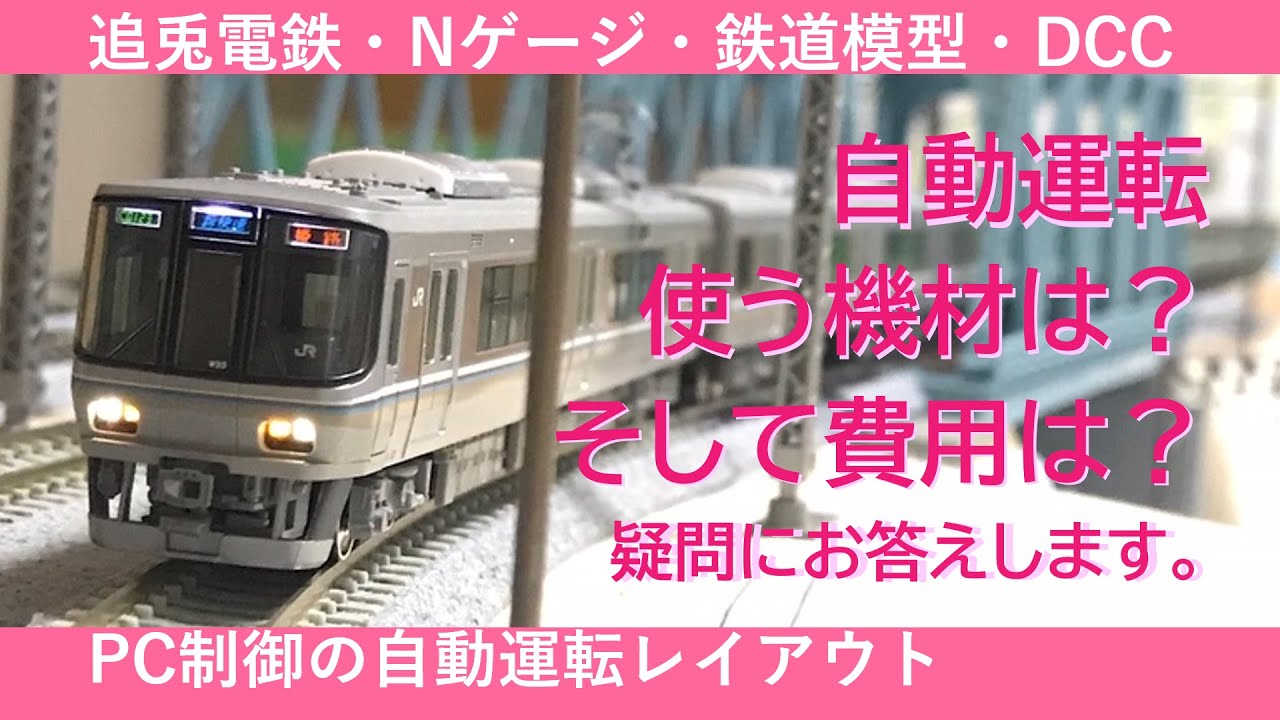 Nゲージ自動運転レイアウト！　使われている機材は？そして金額は？その全貌を紹介します。　追兎電鉄～鉄道模型の自動運転レイアウト～