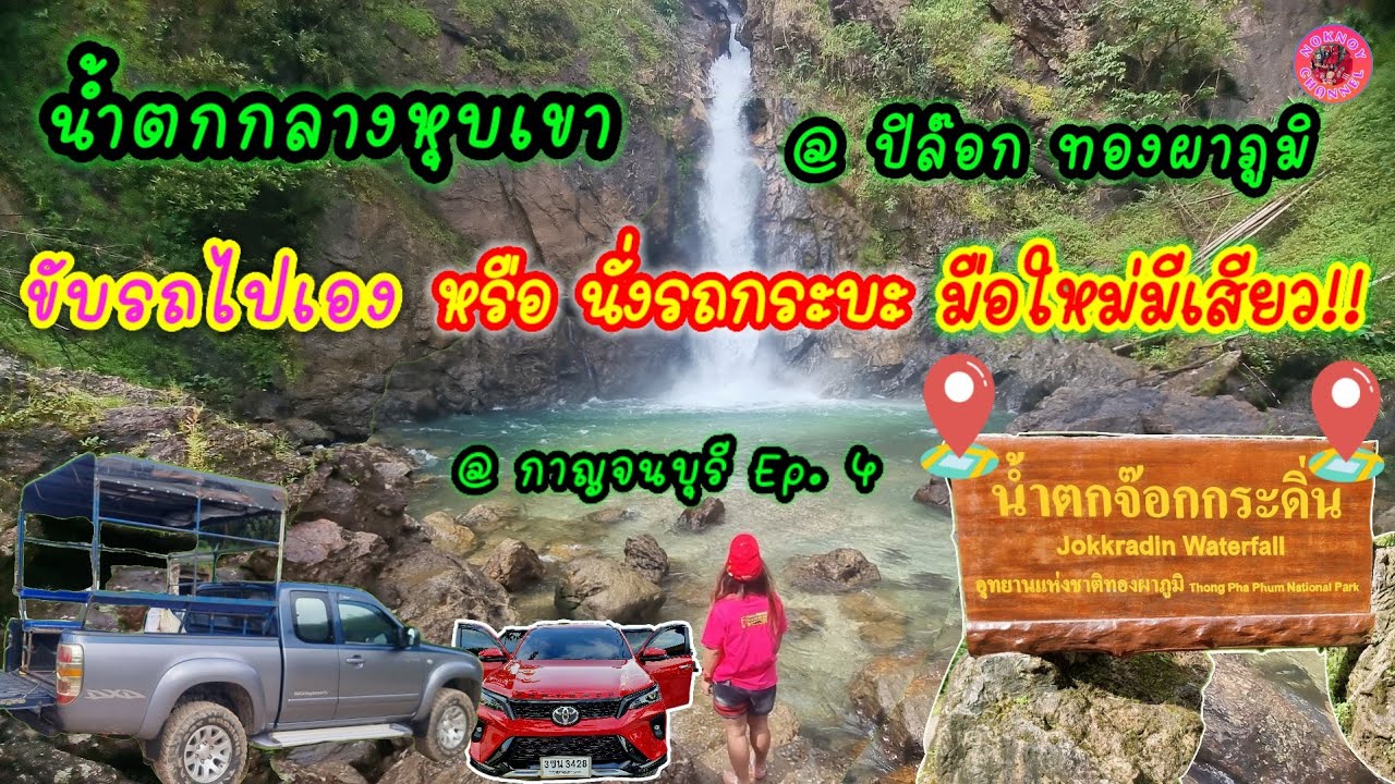 #น้ำตกจ๊อกกระดิ่น #หมู่บ้านอีต่อง ปิล็อก#เที่ยวกาญจนบุรี Ep.4