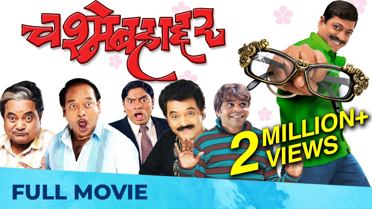 चश्मेबहाद्दर - Chashme Bahaddar | Full HD Comedy Film | Sanjay Narvekar, Deepali Sayed Johnny Lever