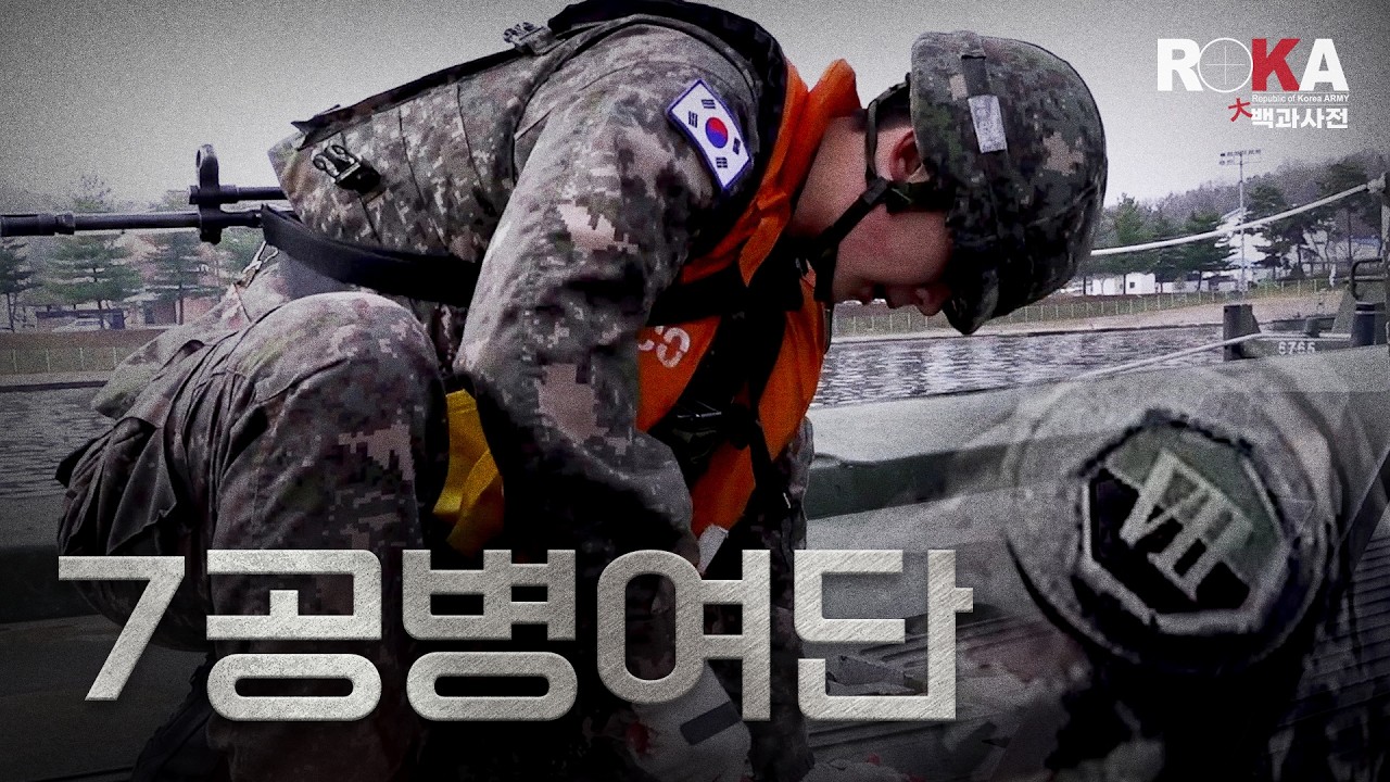 [ROKA대백과사전 시즌4] 전군 최대 규모의 도하단! 7공병여단 도하단편(feat.수룡) #army #육군 #공병