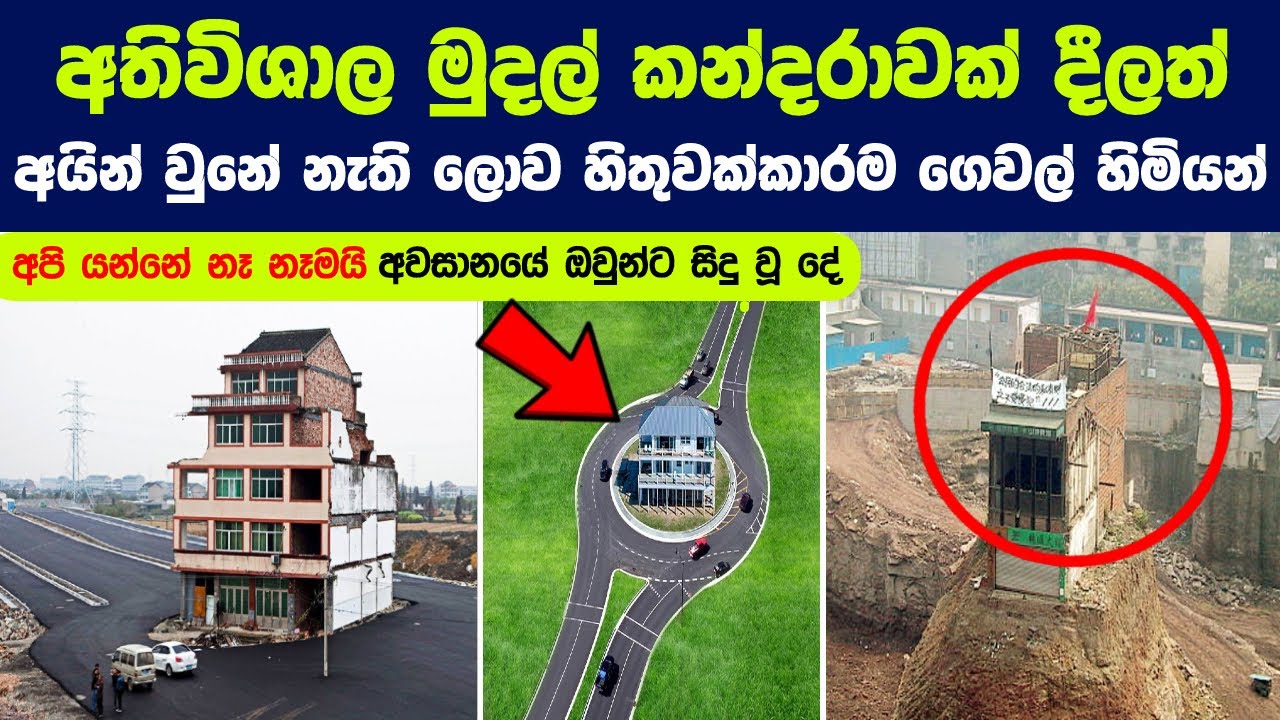 අති විශාල මුදලක් දීලත් ඉවත් වුණේ නැති ලොව හිතුවක්කාරම ගෙවල් හිමියන් | Most STUBBORN Homeowners