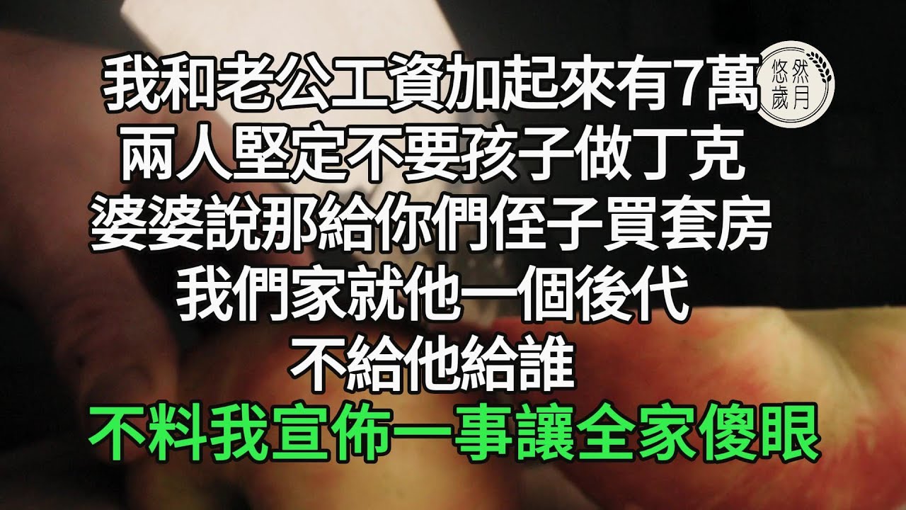 我43歲，和老公工資加起來有7萬，兩人堅定不要孩子做丁克，婆婆說那給你們侄子買套房，我們家就他一個後代不給他#悠然歲月#情感故事#子女不孝 #生活哲學  #不肖子孫