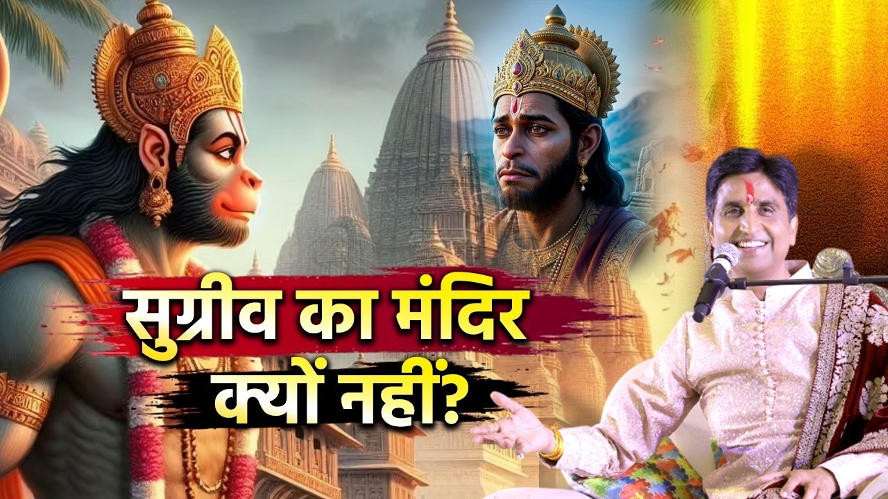 क्यों हर गाँव में हनुमान हैं लेकिन सुग्रीव नहीं? | Kumar Vishwas | Hanuman Ji | Ram Katha