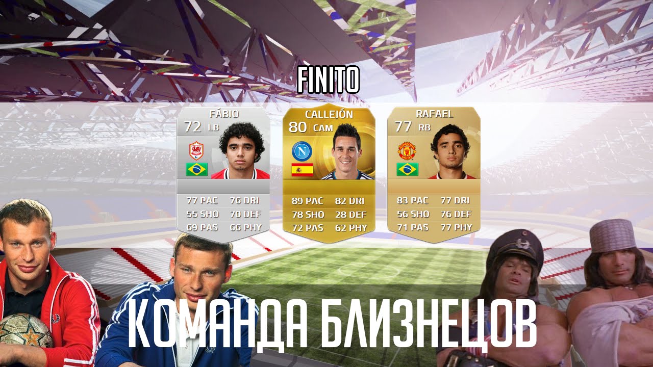 FIFA 15 БЛИЗНЕЦЫ