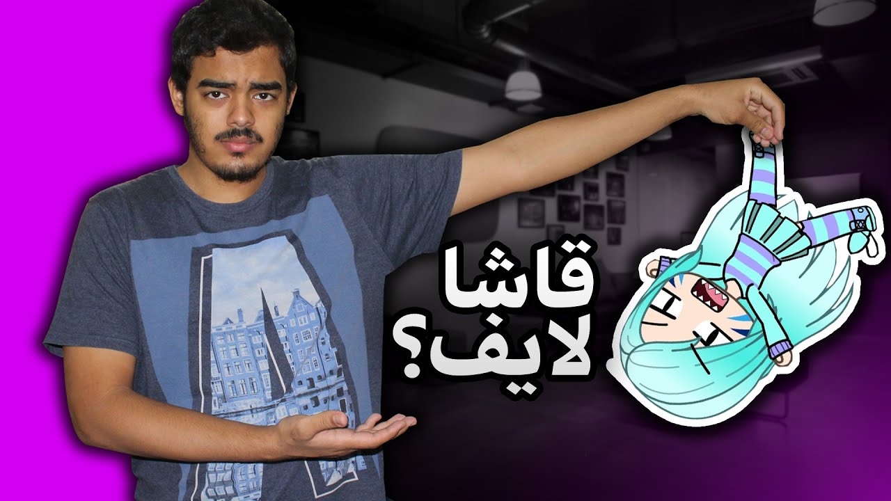 ايش هي القاشا لايف ؟ 🤔