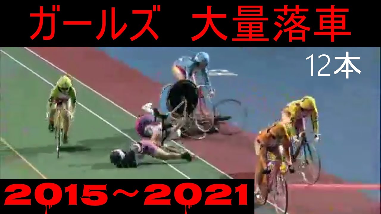 ガールズ競輪　大量落車　2015～2021【falling from bicycle】keirin【Cycling crash】