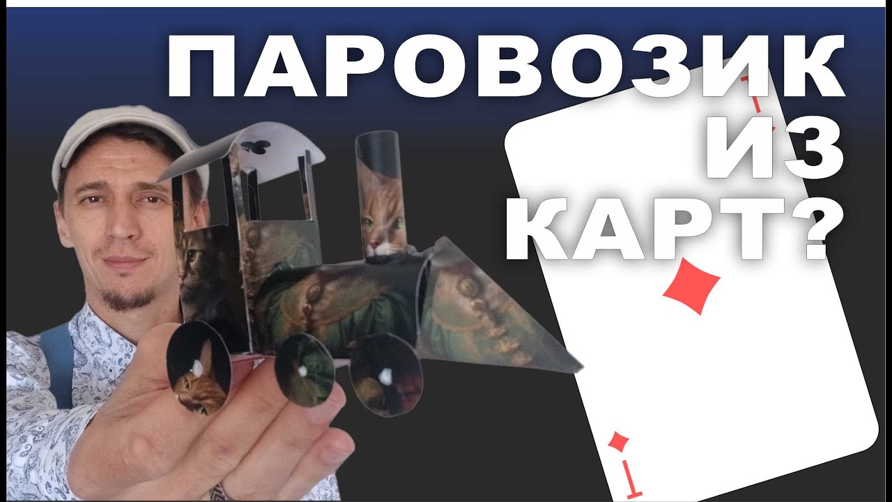 Паровозик из карт своими руками