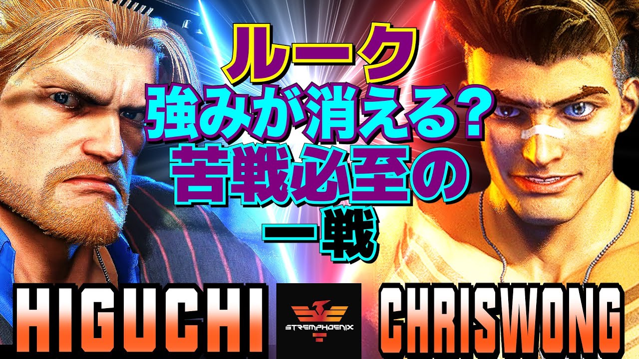 ストリートファイター6✨ひぐち [ガイル] Vsクリスウォン [ルーク] ルークの強みが消える？苦戦必至の一戦| SF6✨Higuchi [Guile] Vs ChrisWong [Luke]✨スト6