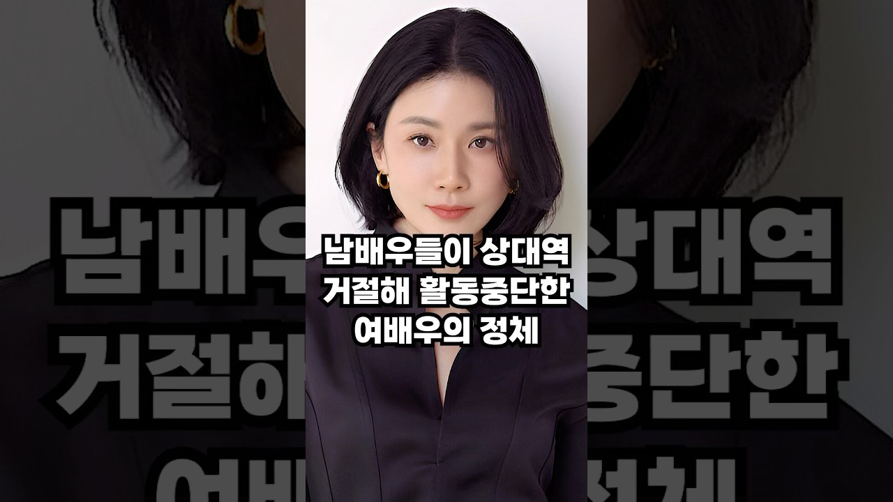남배우들에게 상대역 거절당한 여배우의 정체