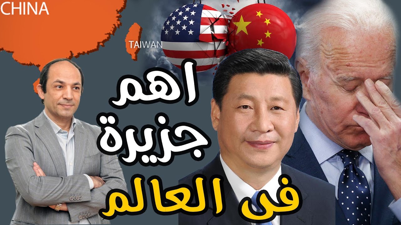 هل صحيح ان من يحكم تايوان يحكم العالم؟ ولماذا؟