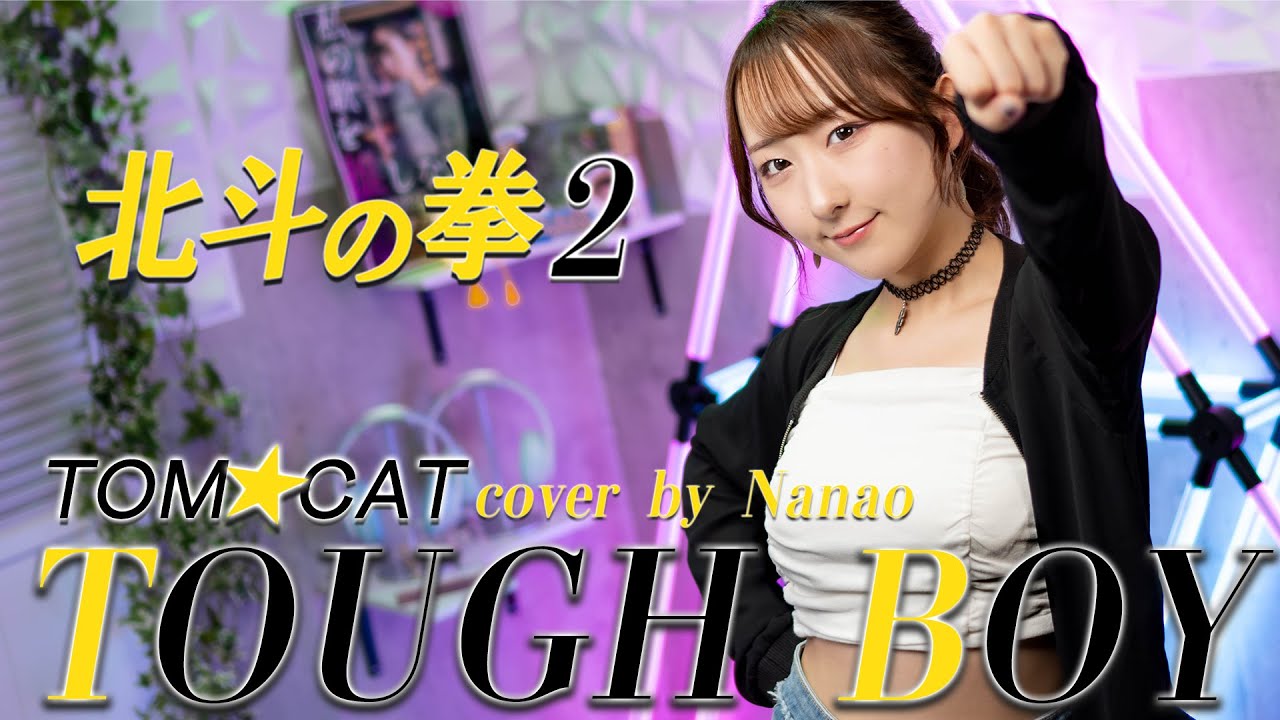 TOUGH BOY / TOM★CAT 『北斗の拳2』 OP 歌ってみた！ (歌詞付き) / Hokuto no Ken