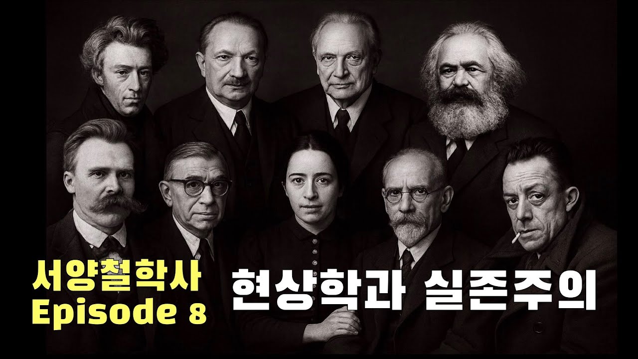 서양철학사 8편: 현상학과 실존주의