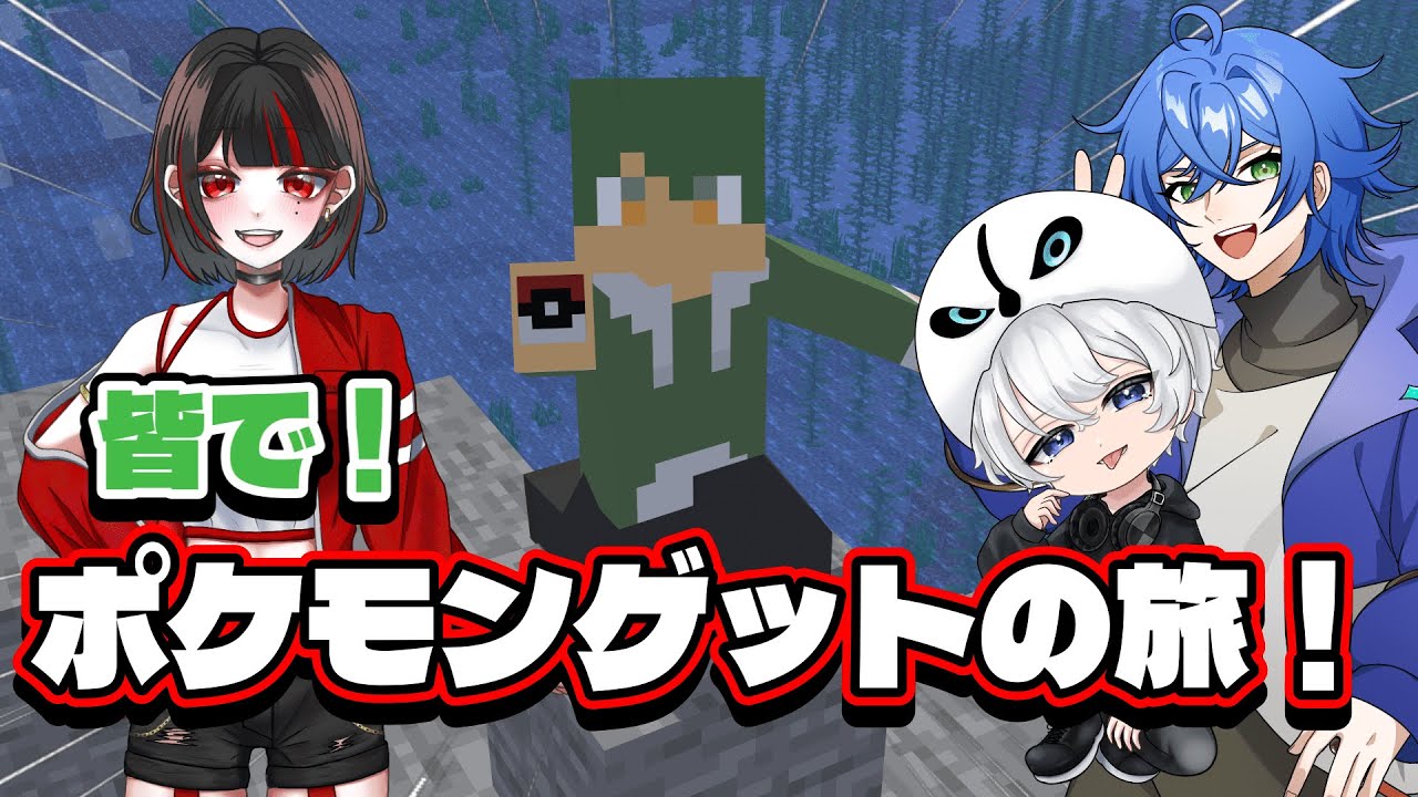 【Cobblemon MOD】みんなでポケモンGETだぜ！