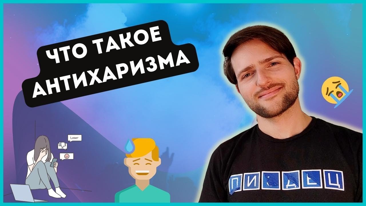 Почему с тобой никто не хочет общаться / @bezobid